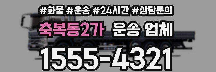 축복동2가 운송 업체