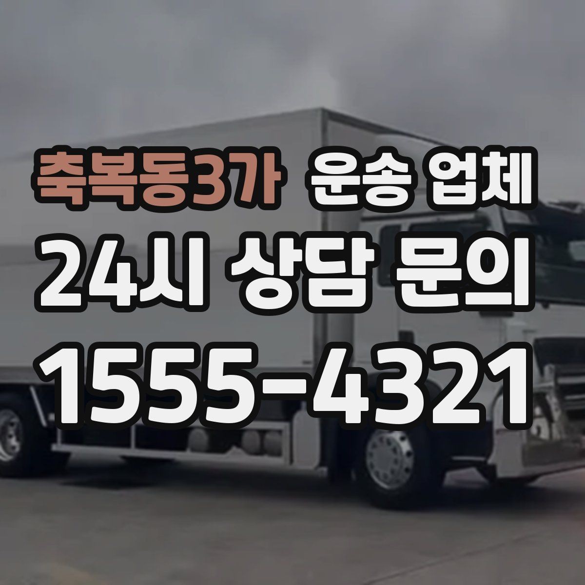 축복동3가 운송 업체 비교할 때 중요한 핵심 포인트