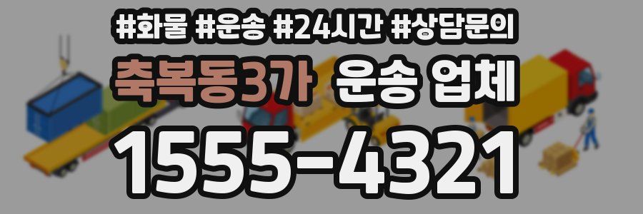축복동3가 운송 업체