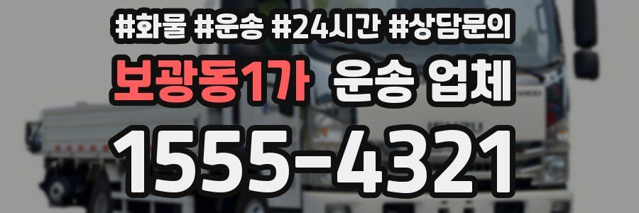보광동1가 운송 업체