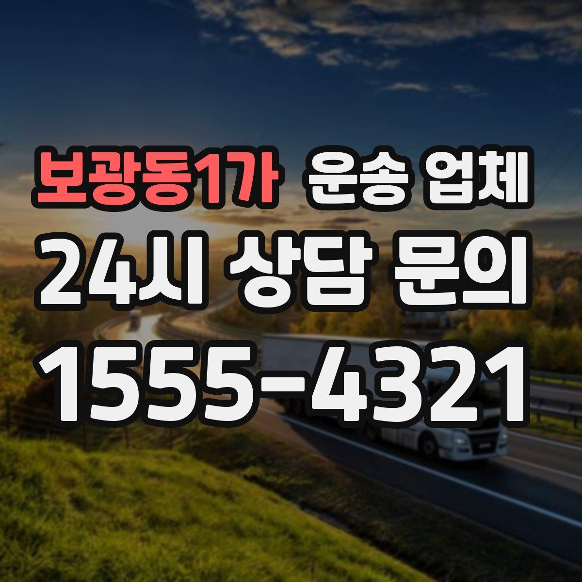 보광동1가 운송 업체