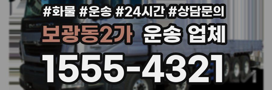보광동2가 운송 업체