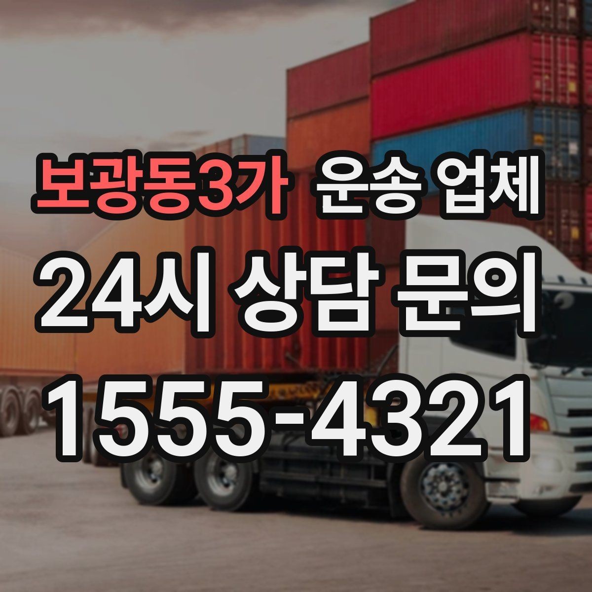 보광동3가 운송 업체 비교 시간을 줄이는 방법