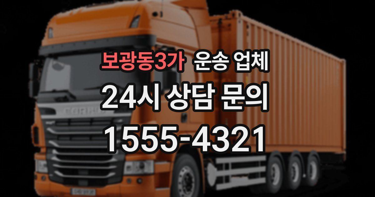 보광동3가 운송 업체
