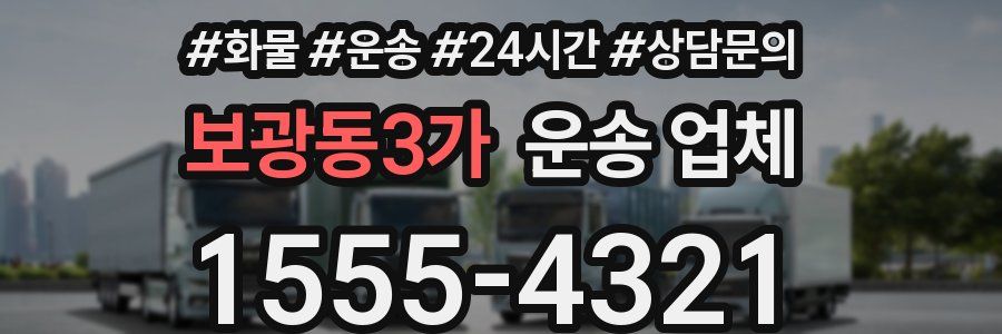 보광동3가 운송 업체