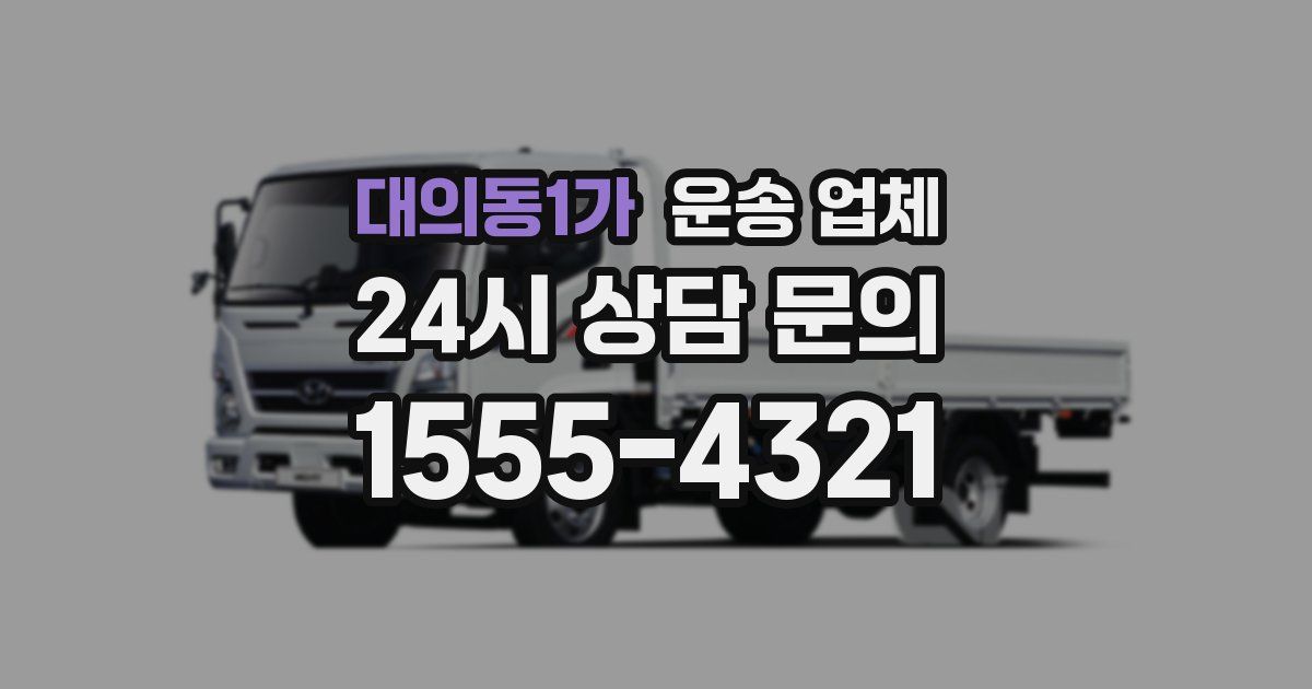 대의동1가 운송 업체