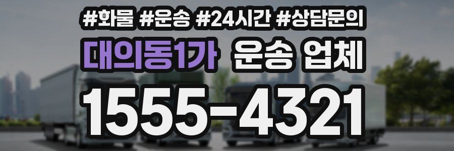 대의동1가 운송 업체