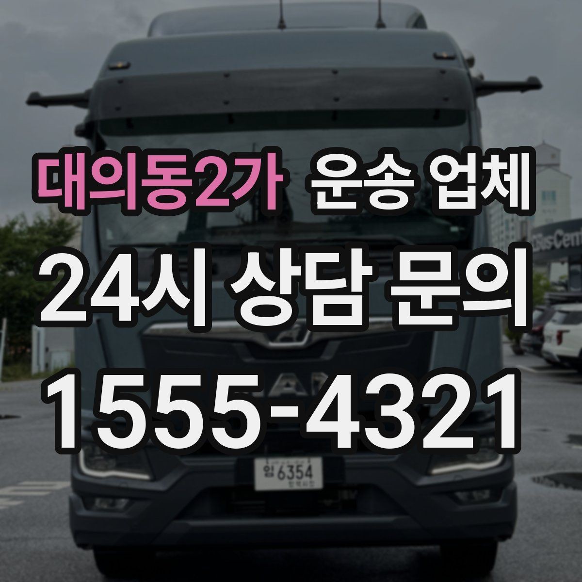 대의동2가 운송 업체 사다리차 포함 시 전체 비용 구조