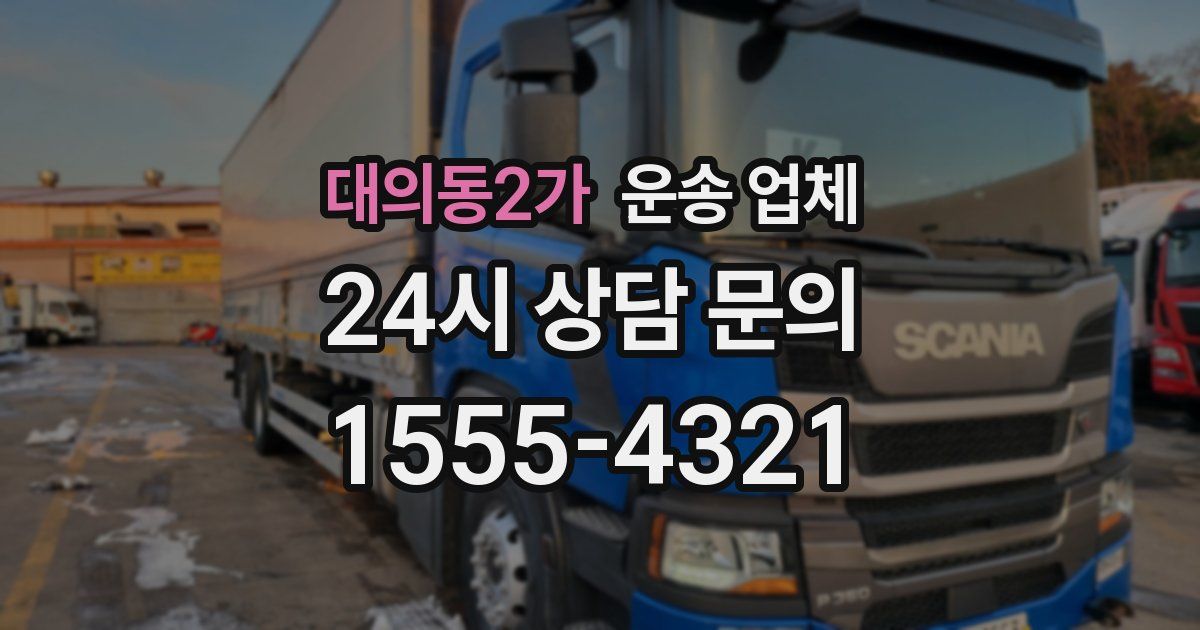 대의동2가 운송 업체