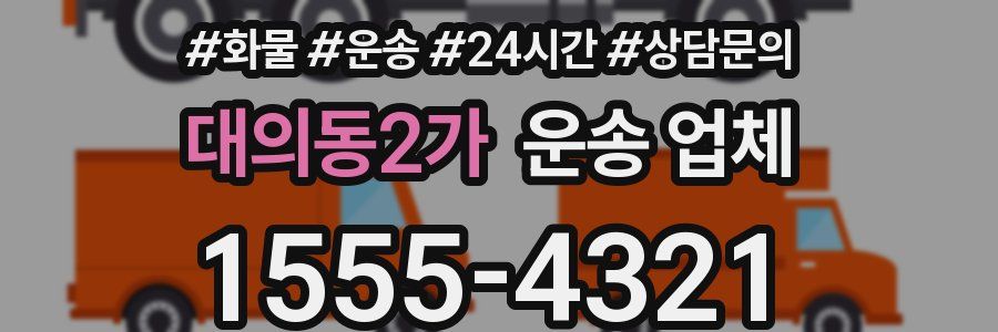 대의동2가 운송 업체