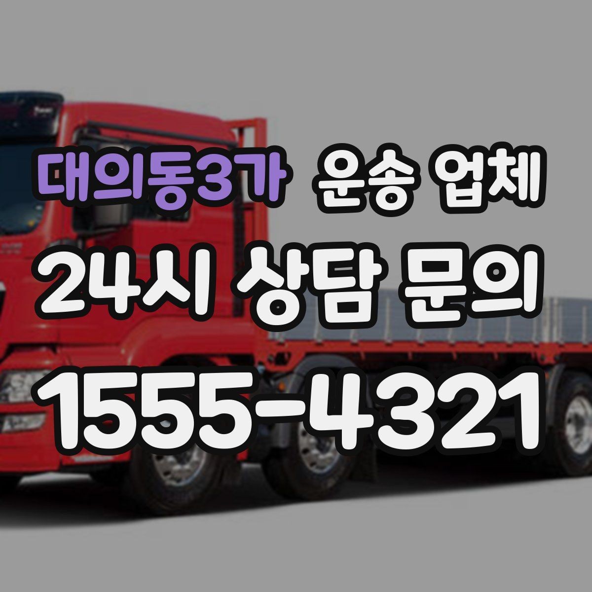 대의동3가 운송 업체 급하게 이용할 때 주의할 점