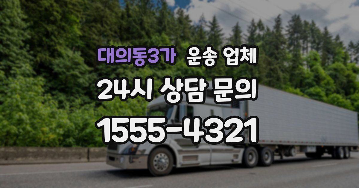 대의동3가 운송 업체