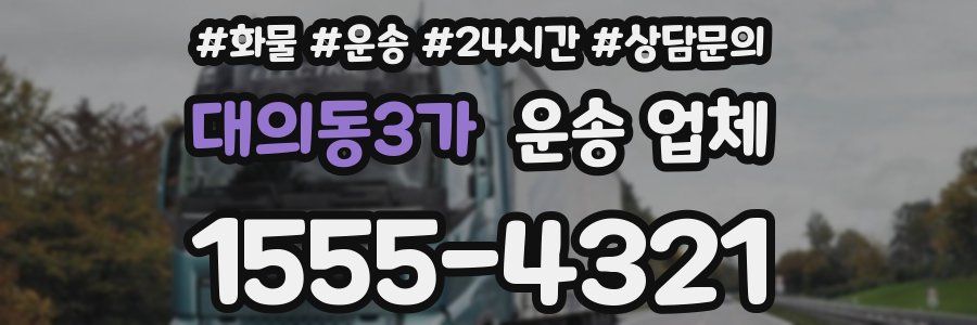 대의동3가 운송 업체