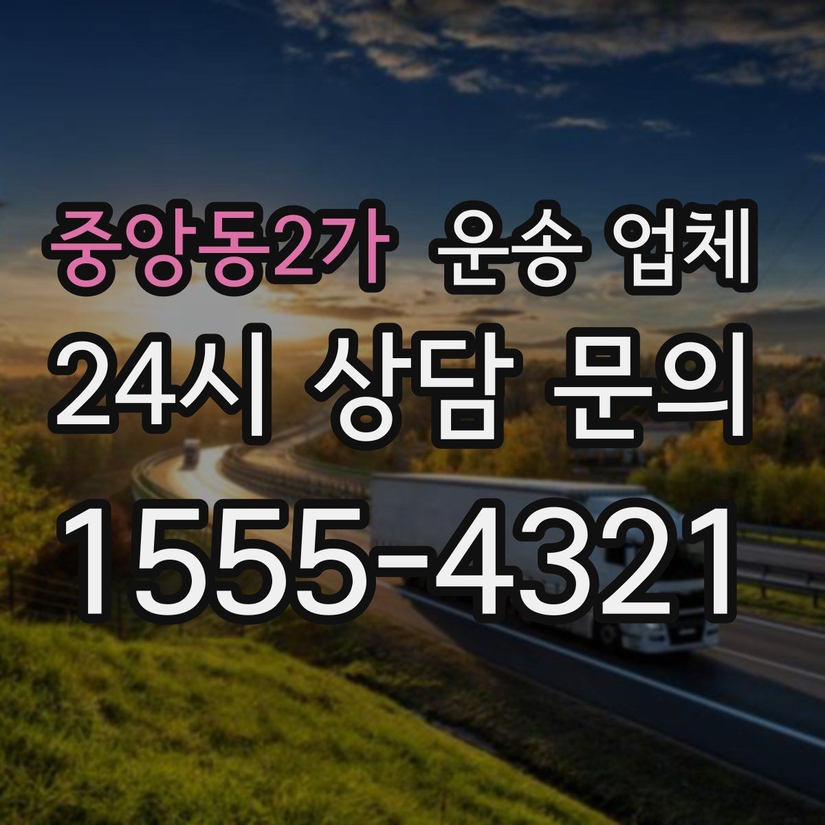 중앙동2가 운송 업체 장거리 운송 시 체크 포인트