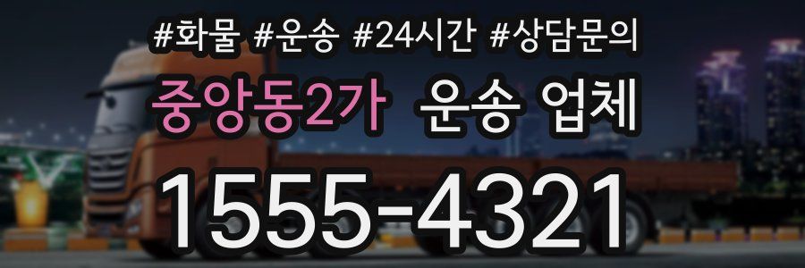 중앙동2가 운송 업체