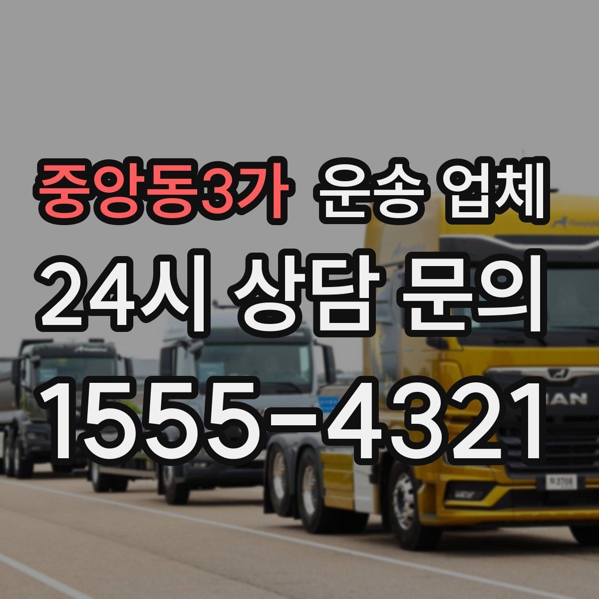 중앙동3가 운송 업체 간단하지만 중요한 핵심 요약