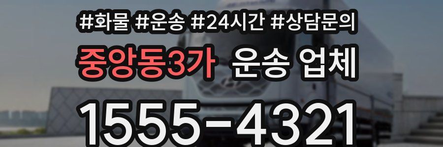 중앙동3가 운송 업체
