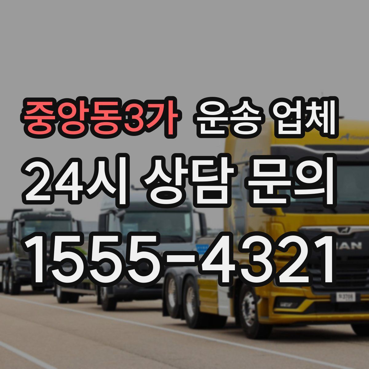 중앙동3가 운송 업체