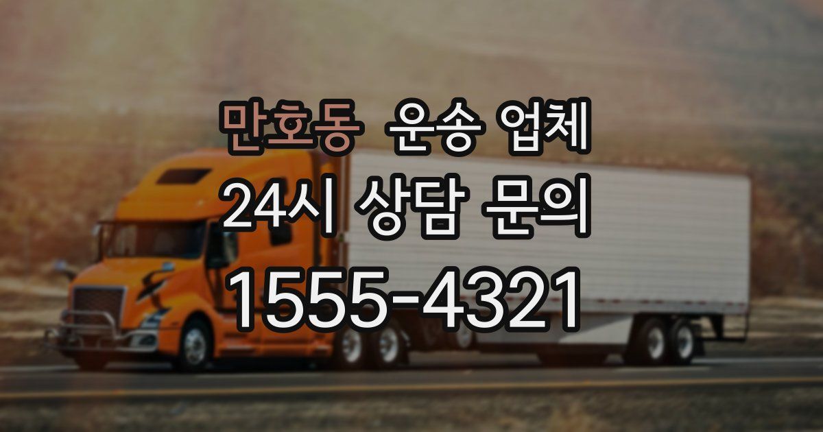 만호동 운송 업체