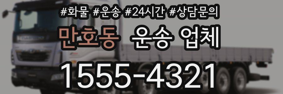 만호동 운송 업체