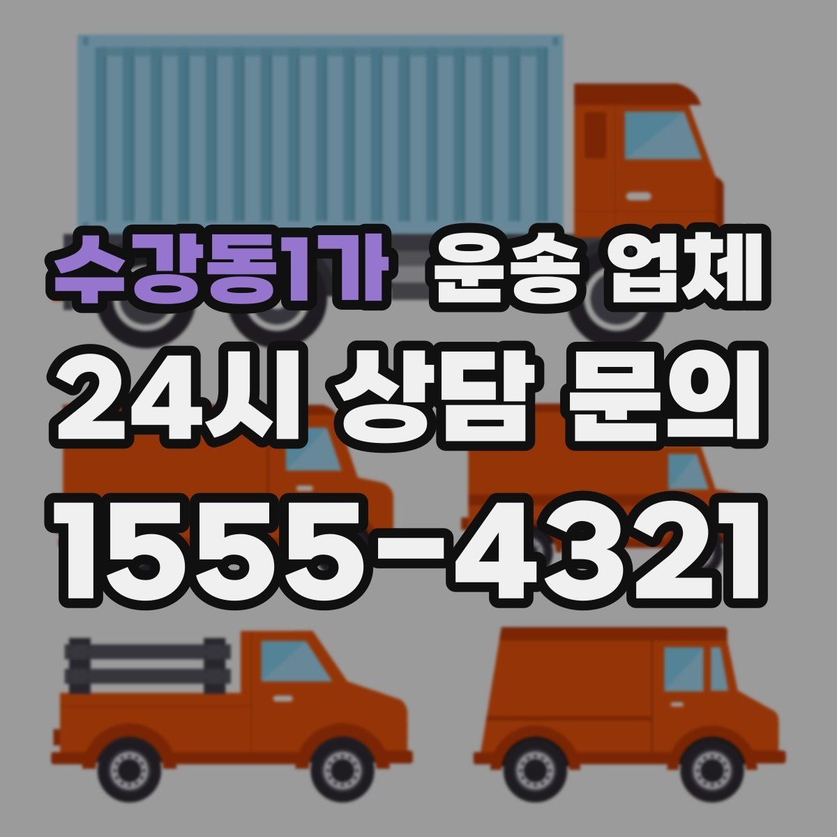 수강동1가 운송 업체 처음부터 끝까지 쉽게 이해하는 방법