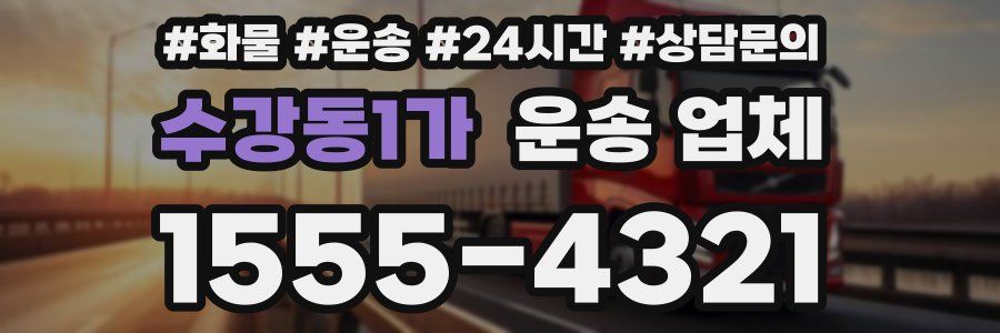 수강동1가 운송 업체