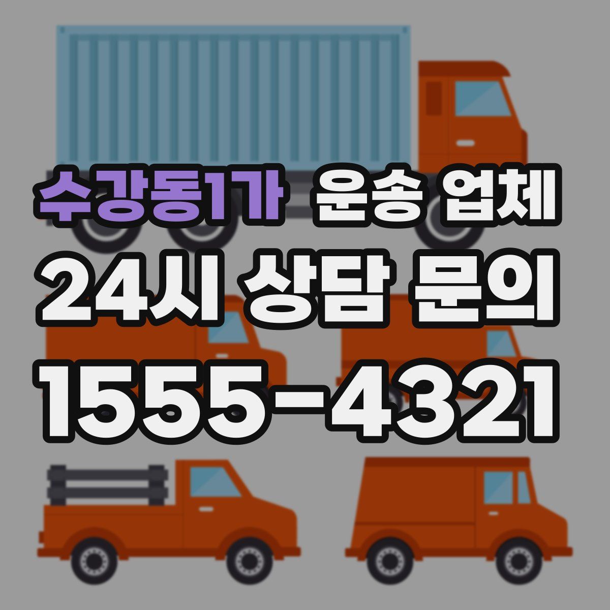 수강동1가 운송 업체