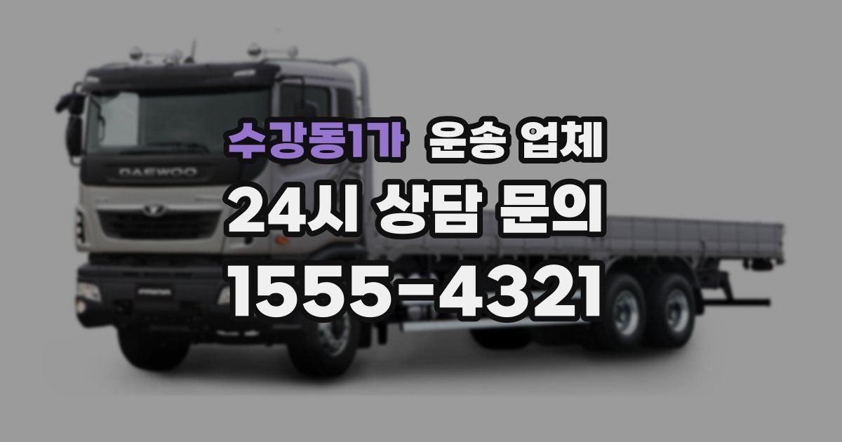 수강동1가 운송 업체