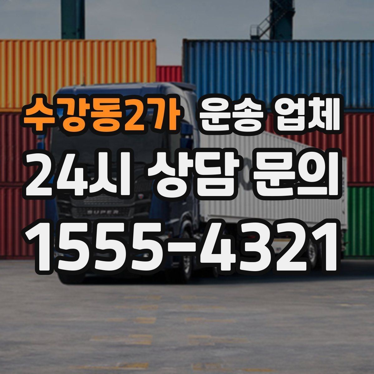 수강동2가 운송 업체 가장 중요한 기준 한 가지 정리