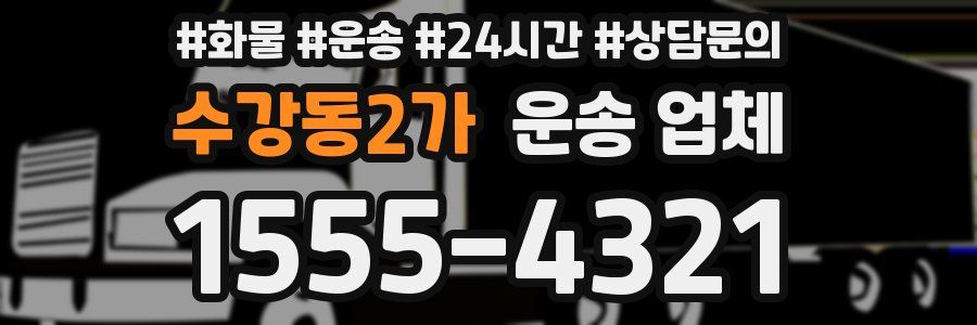 수강동2가 운송 업체