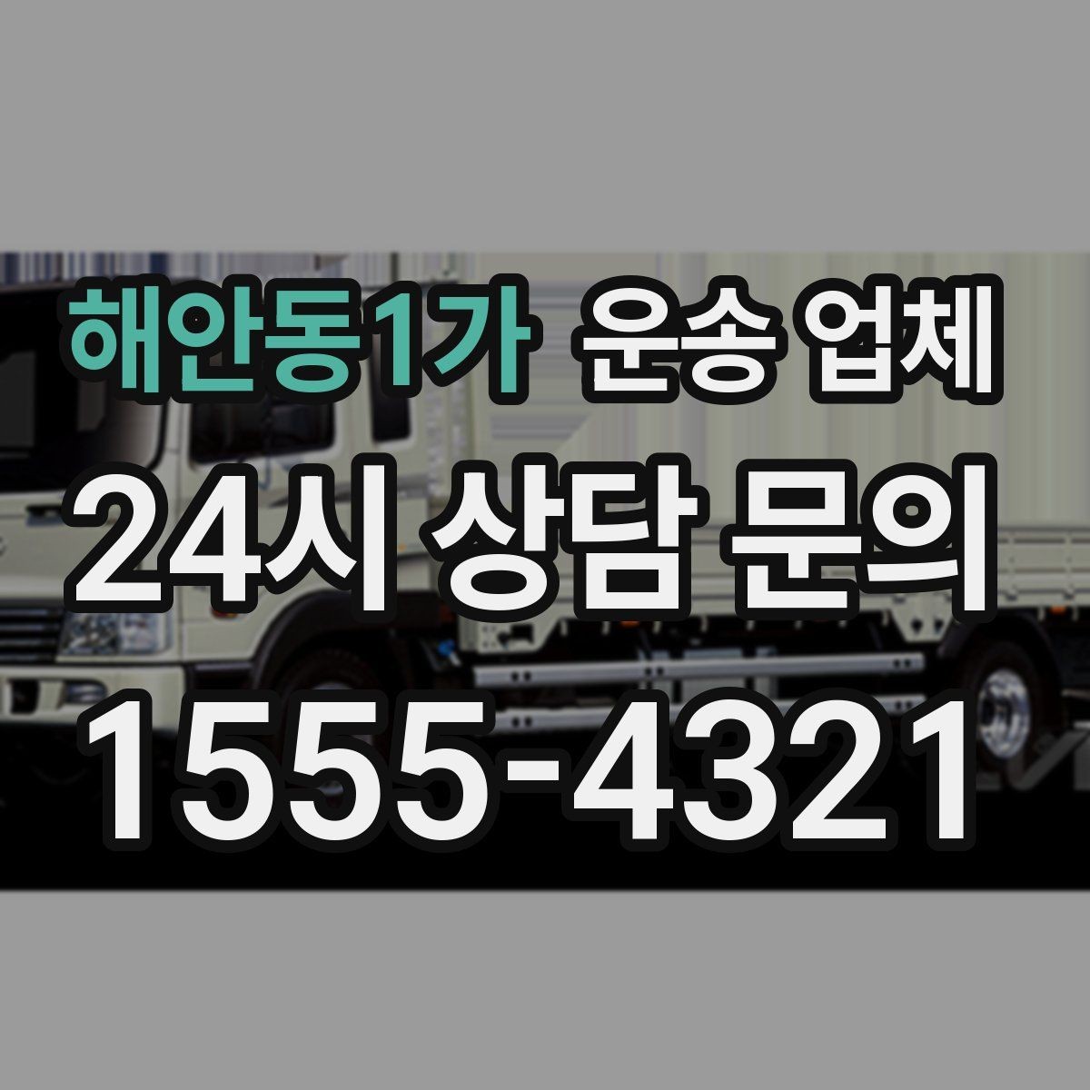해안동1가 운송 업체 꼭 필요한 정보만 모아 정리