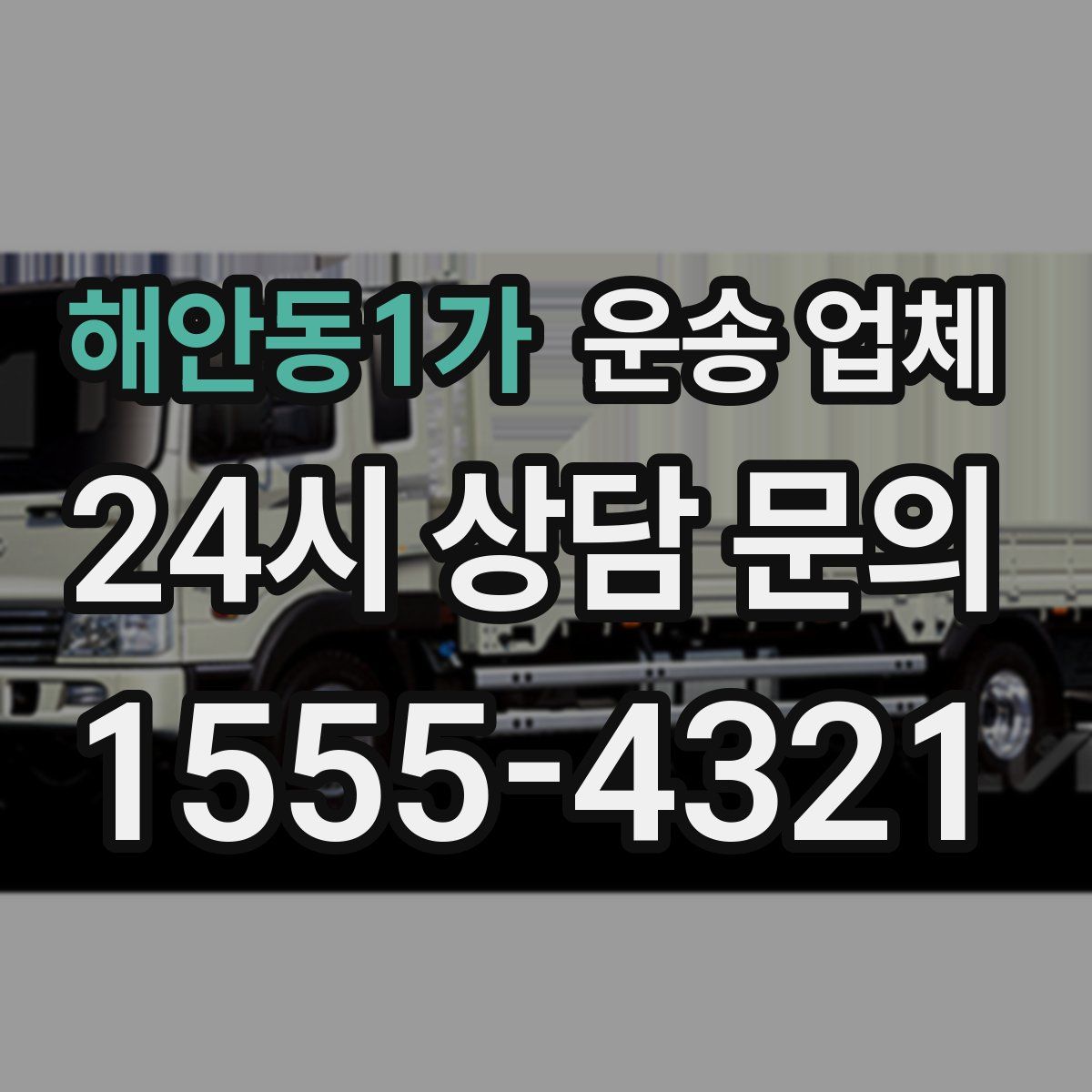 해안동1가 운송 업체