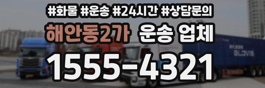해안동2가 운송 업체