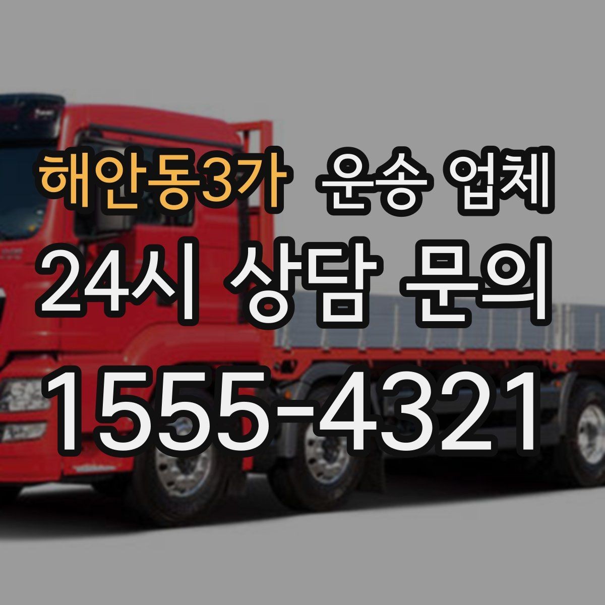 해안동3가 운송 업체 빠르게 선택하는 기준