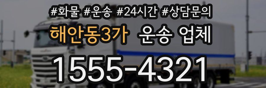 해안동3가 운송 업체