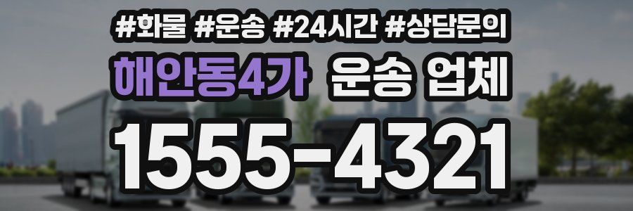 해안동4가 운송 업체