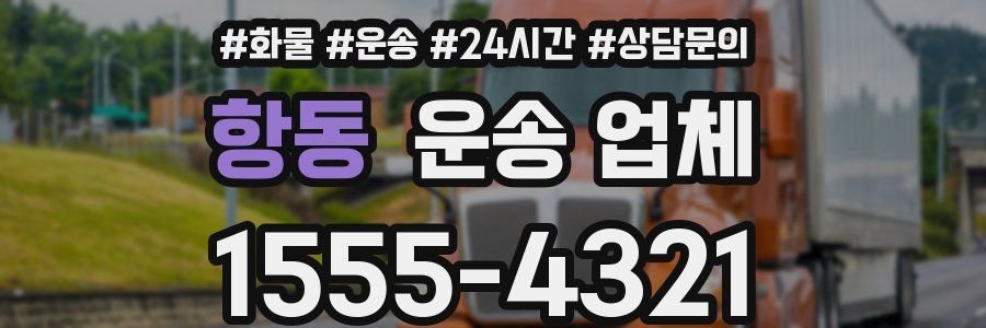항동 운송 업체