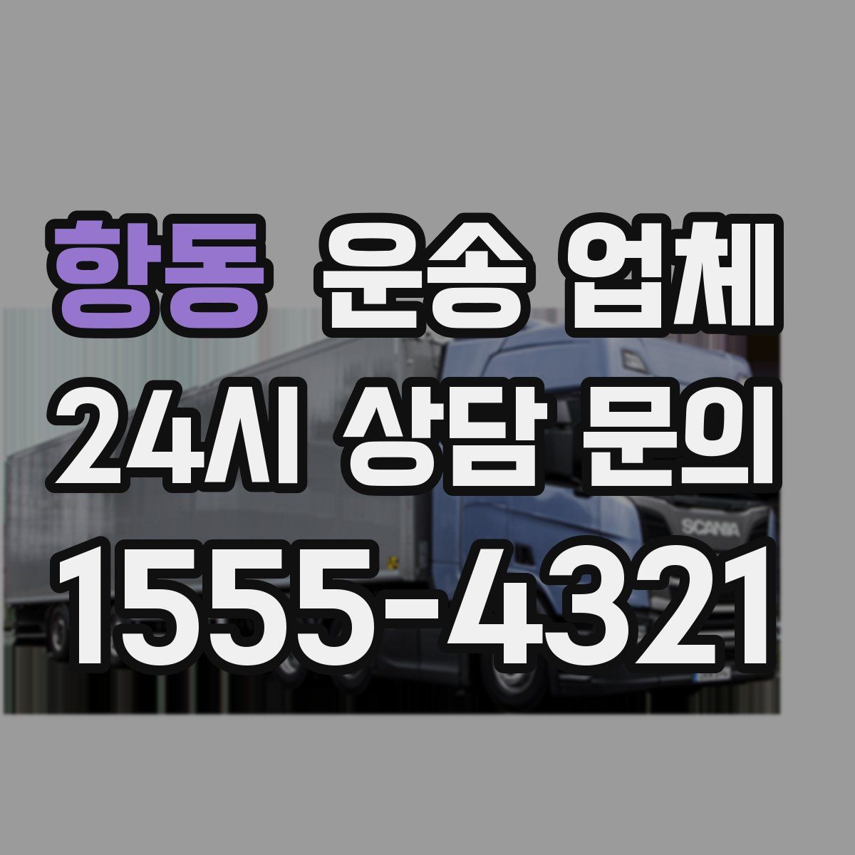 항동 운송 업체