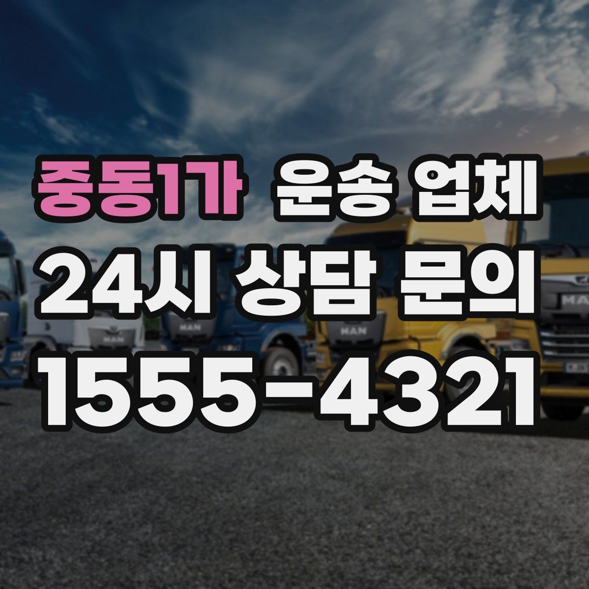 중동1가 운송 업체 포장 없이 이용할 때 주의점