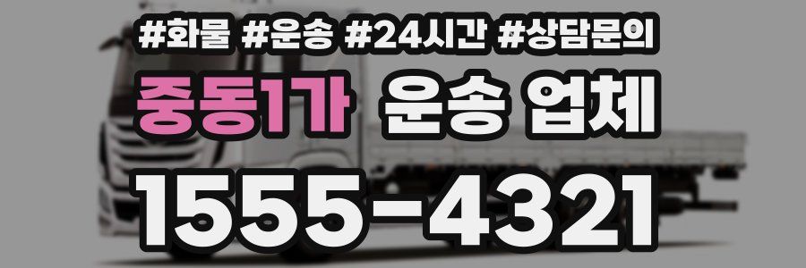 중동1가 운송 업체