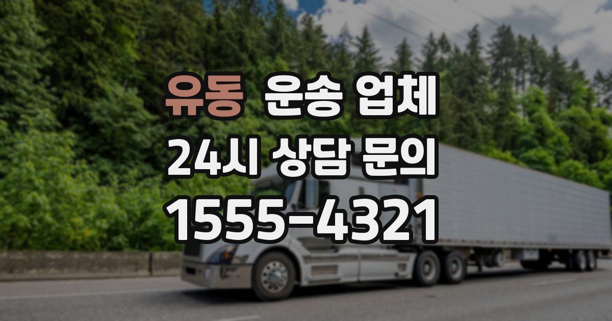 유동 운송 업체