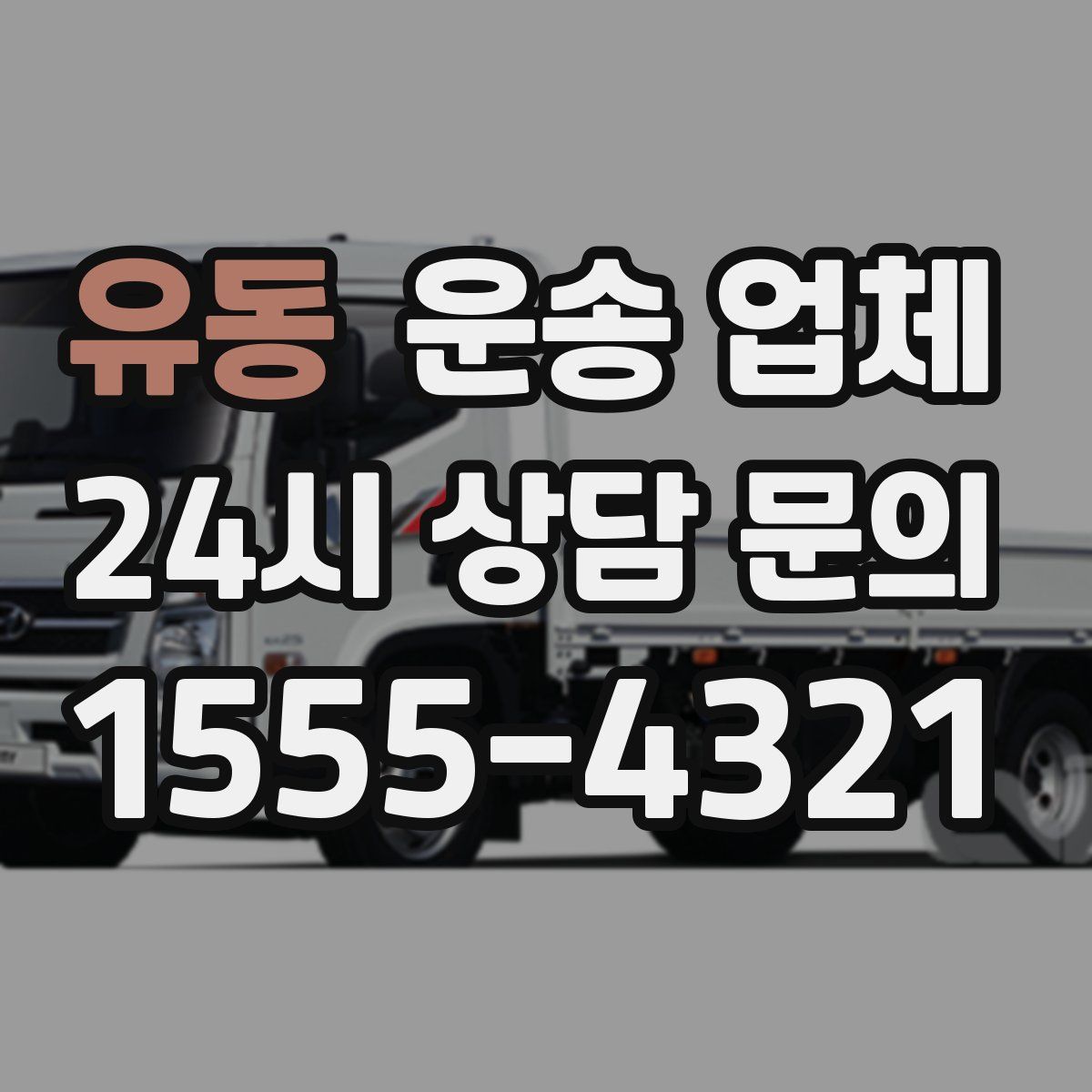 유동 운송 업체