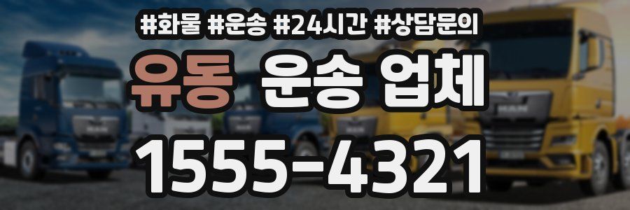 유동 운송 업체