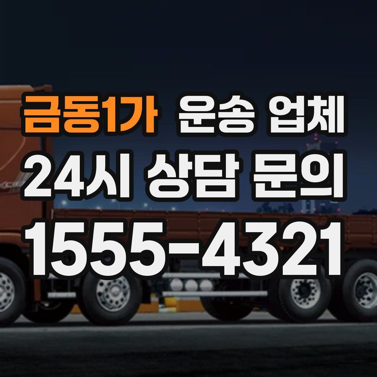 금동1가 운송 업체 선택 기준을 단순화하는 방법