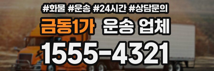 금동1가 운송 업체