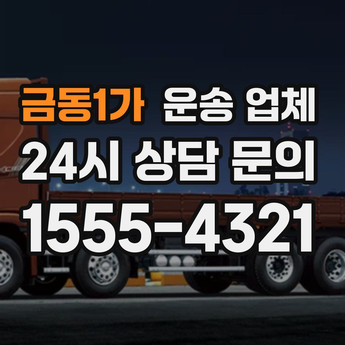 금동1가 운송 업체