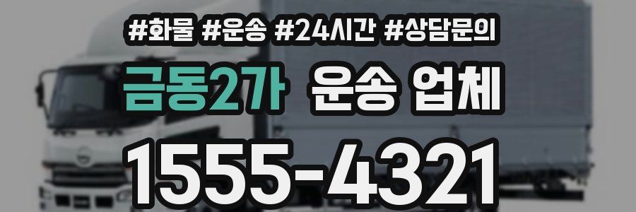 금동2가 운송 업체