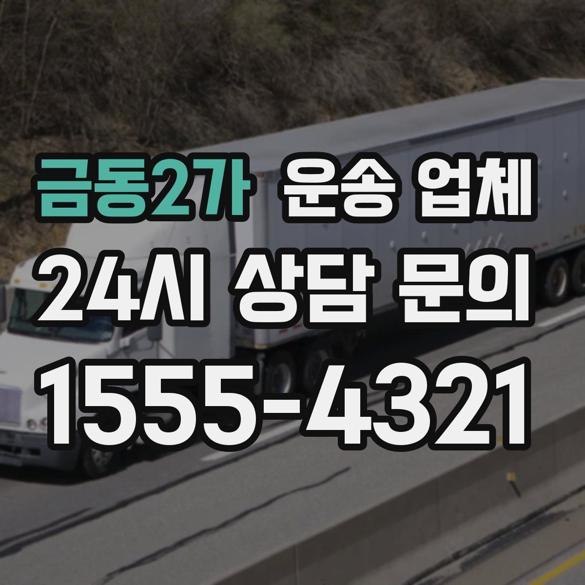 금동2가 운송 업체