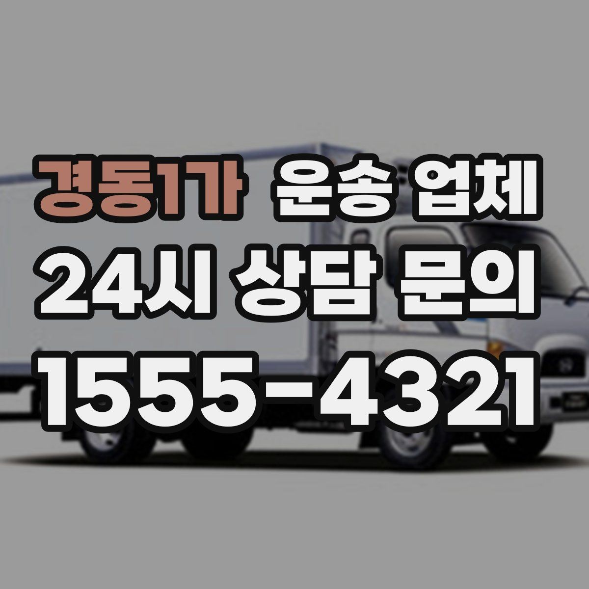 경동1가 운송 업체 합리적인 이용 가이드