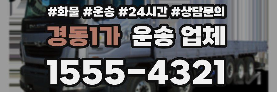 경동1가 운송 업체